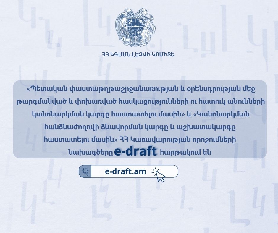 Հանրային քննարկման են դրվել ՀՀ կառավարության որոշումներ