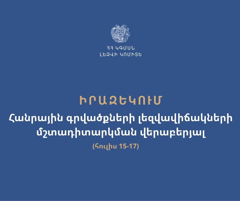 ՀՀ լեզվի կոմիտեի՝ հուլիսին նախատեսած մշտադիտարկումները