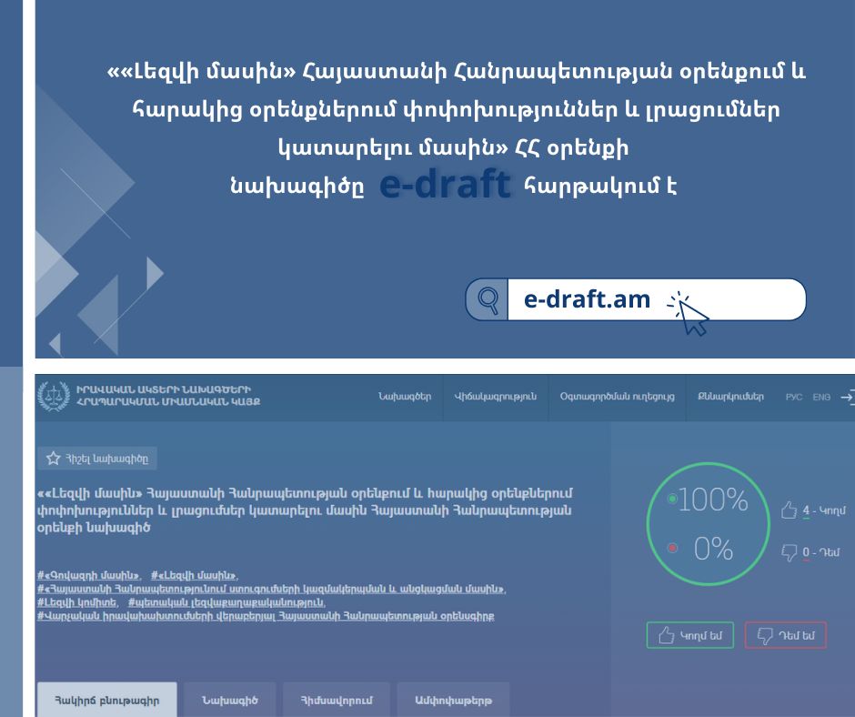 Հանրային քննարկման է դրվել ««Լեզվի մասին» Հայաստանի Հանրապետության օրենքում և հարակից օրենքներում փոփոխություններ և լրացումներ կատարելու մասին» օրենքի նախագիծը