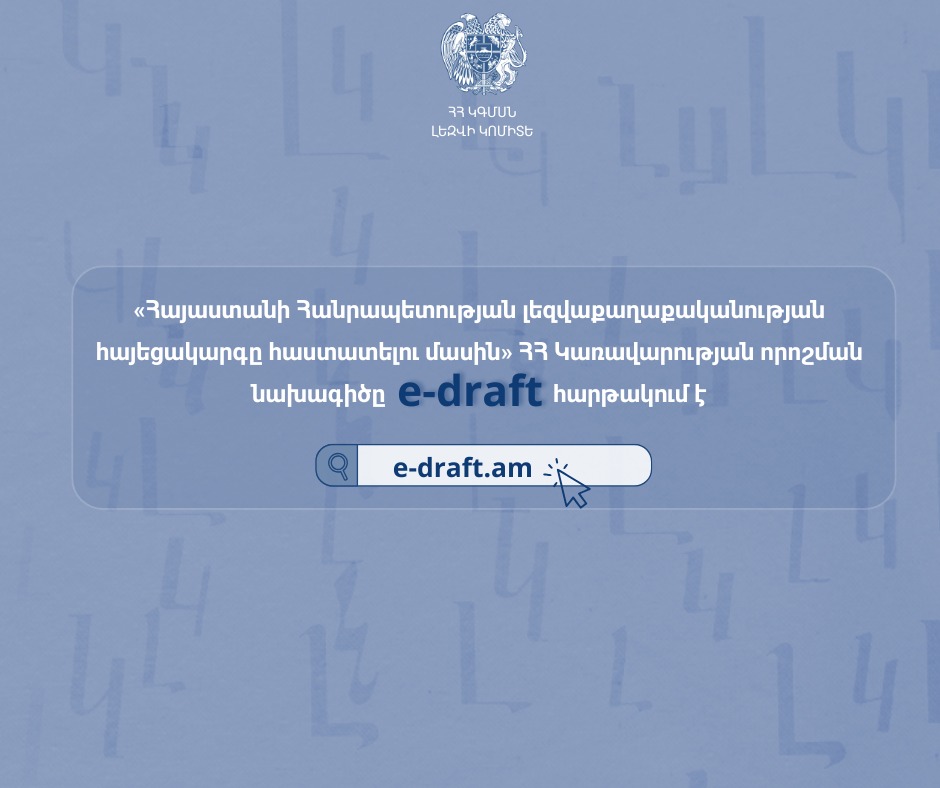 Հանրային քննարկման է դրվել «Հայաստանի Հանրապետության լեզվաքաղաքականության հայեցակարգը հաստատելու մասին» ՀՀ Կառավարության որոշման նախագիծը