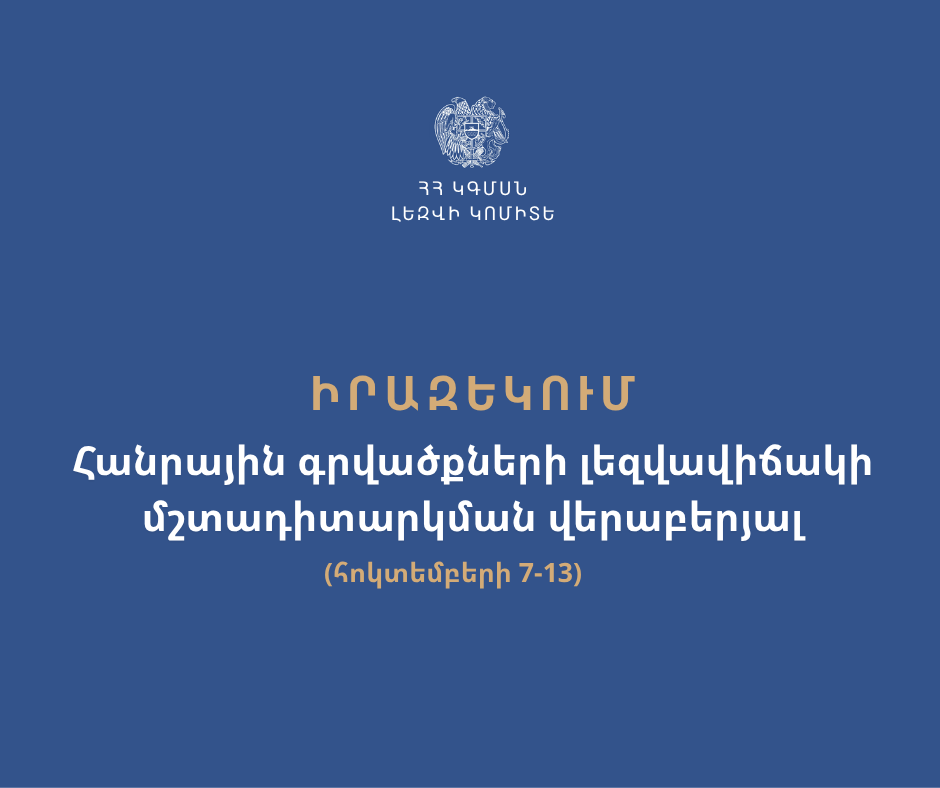 ՀՀ լեզվի կոմիտեի՝ հոկտեմբերին նախատեսած մշտադիտարկումները